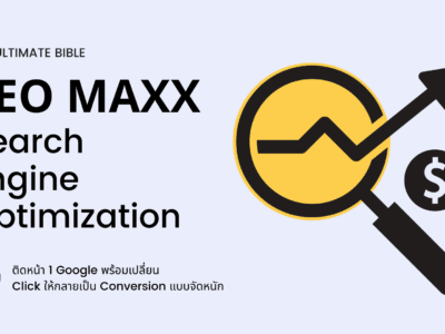 SEO MAXX – ติดหน้า 1 Google เปลี่ยน Click ให้เป็น Conversion